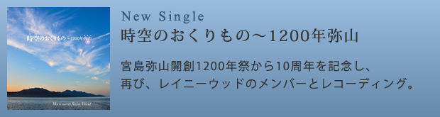 4th Single『時空のおくりもの〜1200年弥山』