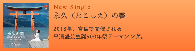5th Single『永久（とこしえ）の響』